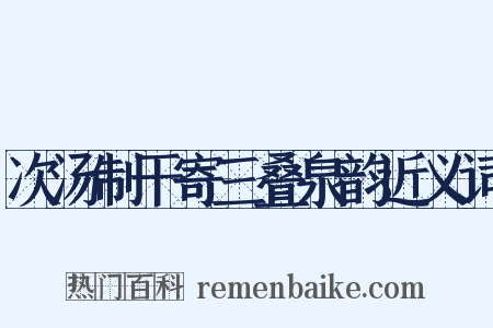 次汤制干寄三叠泉韵近义词是什么意思的图片